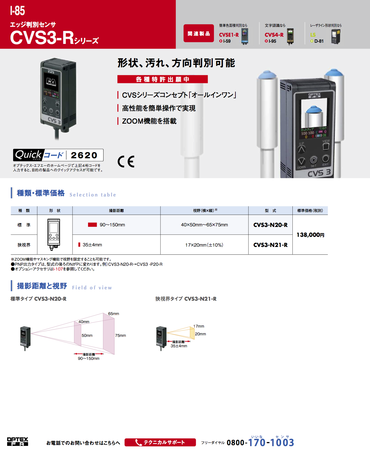 エッジ判別センサ CVS3-Rシリーズ（オプテックス・エフエー株式会社）のカタログ無料ダウンロード | Apérza  Catalog（アペルザカタログ） | ものづくり産業向けカタログサイト